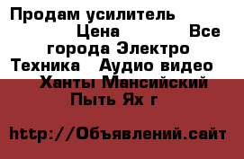 Продам усилитель pioneerGM-A4604 › Цена ­ 6 350 - Все города Электро-Техника » Аудио-видео   . Ханты-Мансийский,Пыть-Ях г.